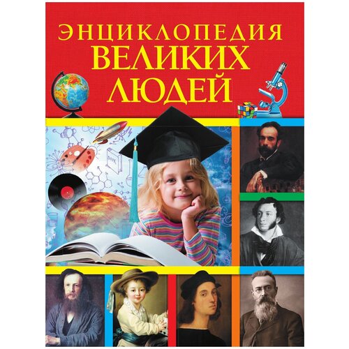 Энциклопедия великих людей