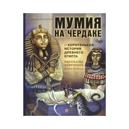 Рассказы завролога. Книга 2. Мумия на чердаке и коротенькая история Древнего Египта