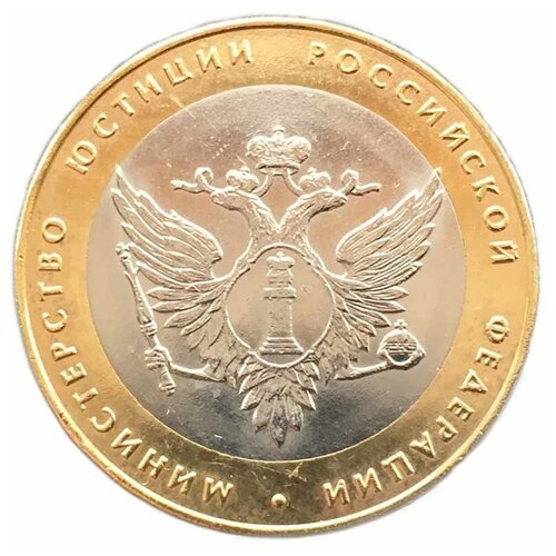клуб нумизмат монета рубль россии 2002 года серебро министерство юстиции рф 10 рублей 2002 Министерство Юстиции