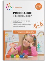 ФГОС. Нов. Рисование в детском саду. 5-6 лет. ФГОС