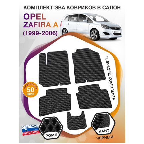 Коврики ЭВА в салон Opel Zafira A / Опель Зафира А 1999 - 2006; ЭВА/EVA