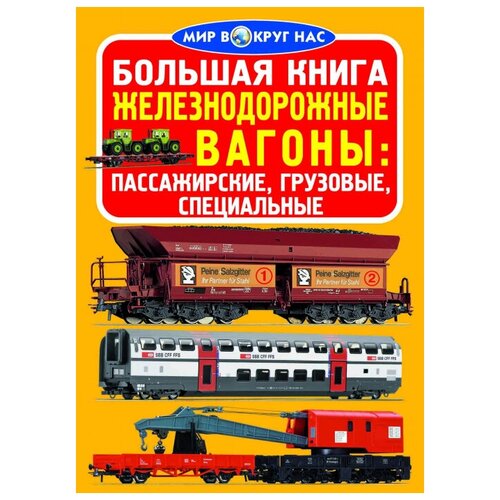 фото Большая книга. железнодорожные вагоны: пассажирские, грузовые, специальные кристалл