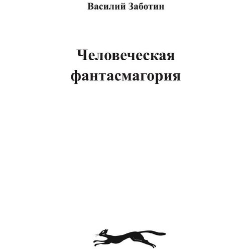 Человеческая фантасмагория