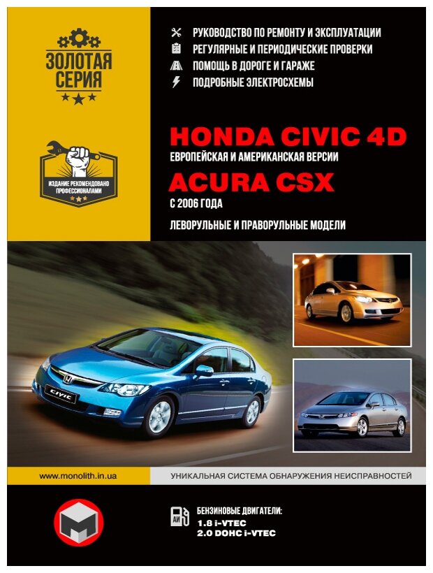 Золотая серия. Honda Civic 4D / Acura CSX с 2006 г. Руководство по ремонту и эксплуатации