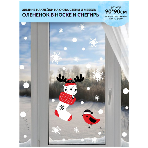 Новогодние наклейки на окно Олененок в носке / наклейка на стену / декор на рождество / украшение на новый год Lisadecor