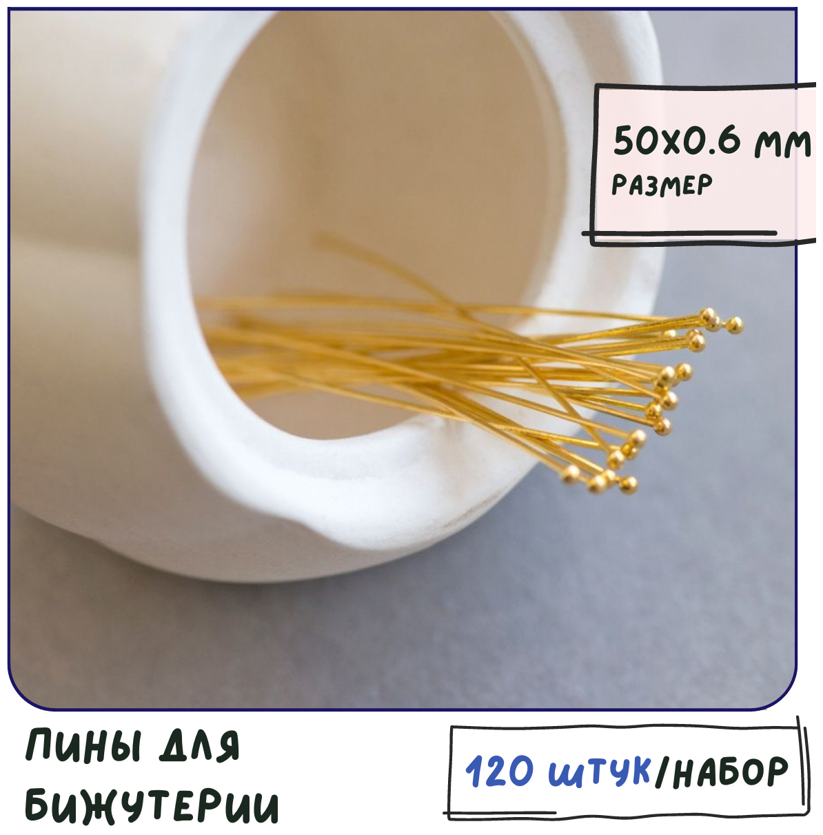 Пины с шариком (упаковка 20 г, примерно 120 шт.), цвет золото, размер 50х0.6 мм