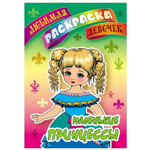 Маленькие принцессы /