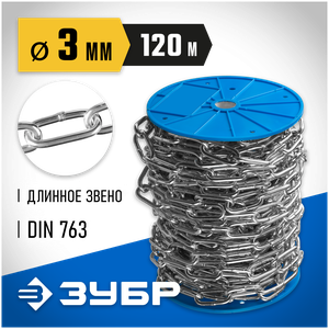 ЗУБР DIN 763 3 мм, L=120м, длиннозвенная цепь, Профессионал (4-304030-03)