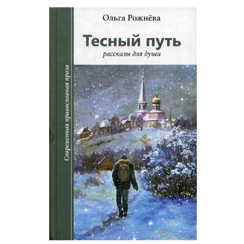 Рожнева О.Л. "Тесный путь"