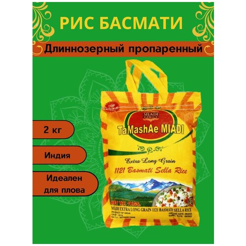 Рис Басмати индийский, длиннозерный, пропаренный, для плова, 2 кг, упаковка мешок