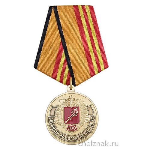 Медаль «100 лет Военным комиссариатам» с бланком удостоверения медаль 350 лет петру i с бланком удостоверения