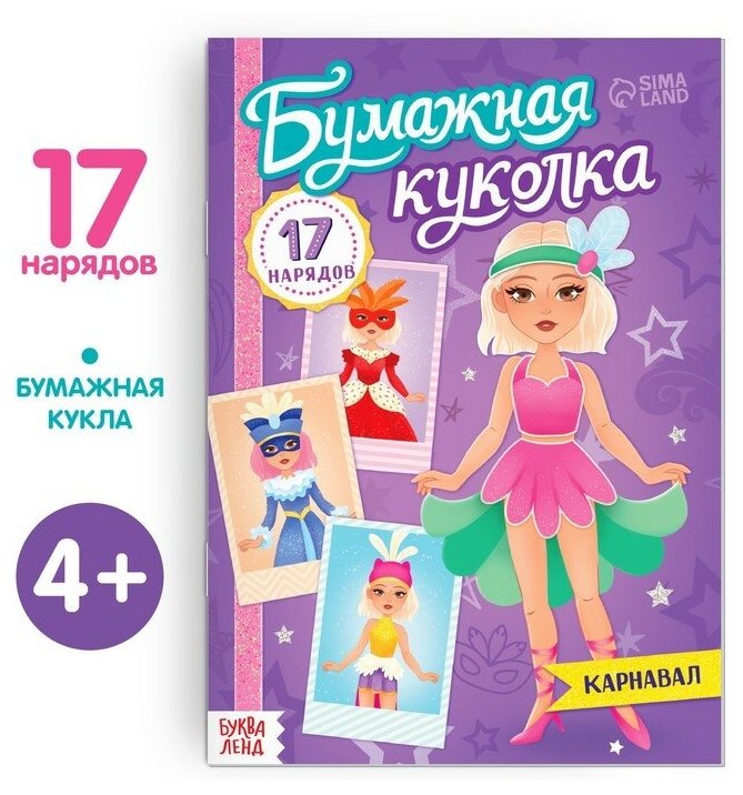 Буква-ленд Книга бумажная куколка «Карнавал», 20 стр.