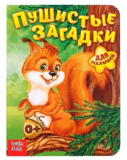 Книга картонная Пушистые загадки, 10 стр, 1 шт.