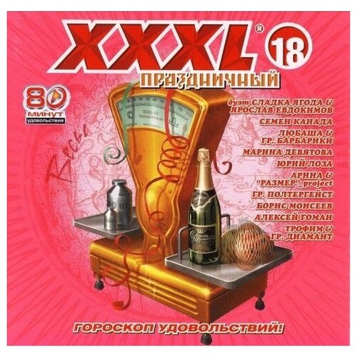 AUDIO CD XXXL-18 Праздничный