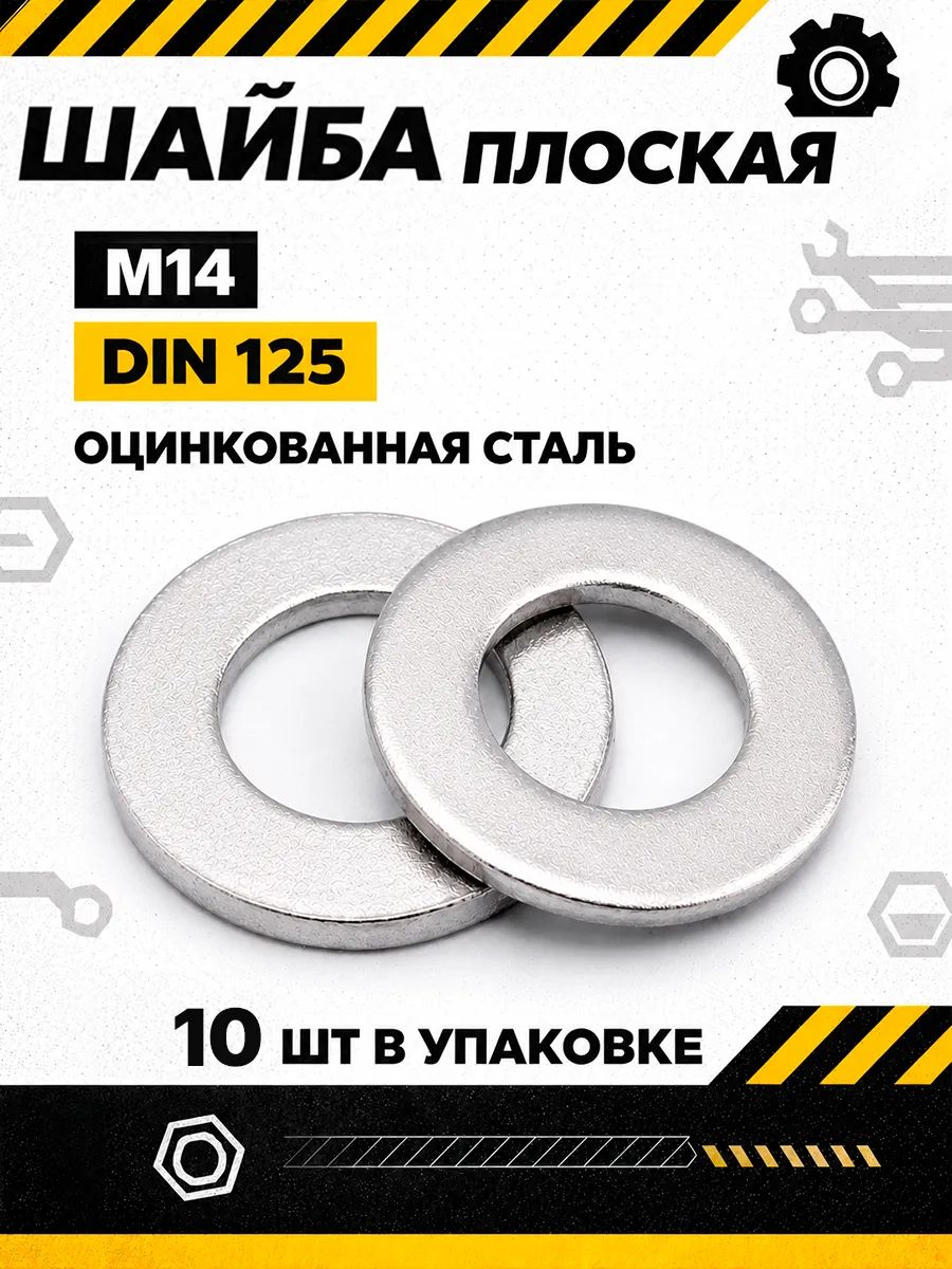 Шайба плоская М14 оцинкованная DIN 125 10 шт. строительный крепеж