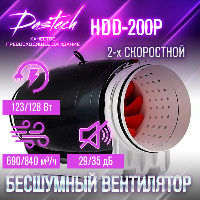 Бесшумный канальный вентилятор Dastech HDD-200P (производительность 840 м³/час, давление 352 Па, уровень шума 35 Дб)