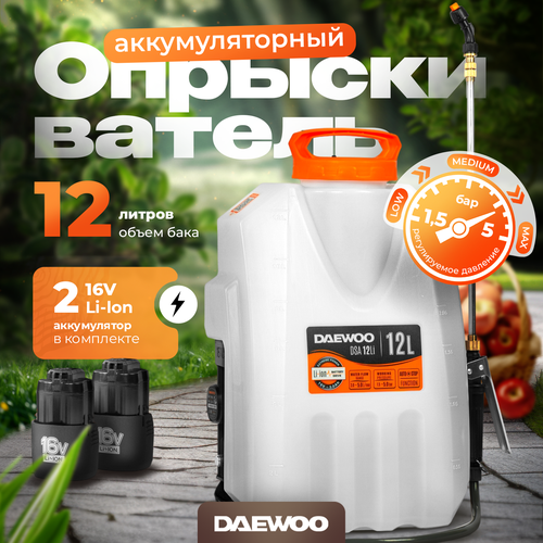 Опрыскиватель аккумуляторный DAEWOO DSA 12Li SET с 2 АКБ 3Ач и ЗУ (16В, 12л)