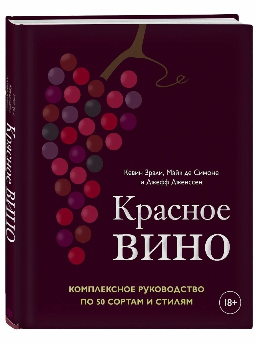 Красное вино. Комплексное руководство по 50 сортам и стилям - фото №6