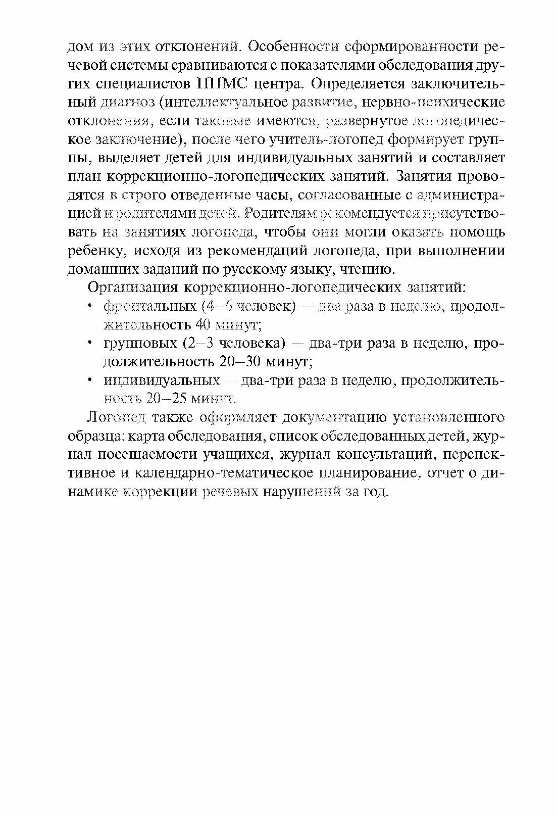 Коррекция нарушений письменной речи. Учебно-методическое пособие - фото №6