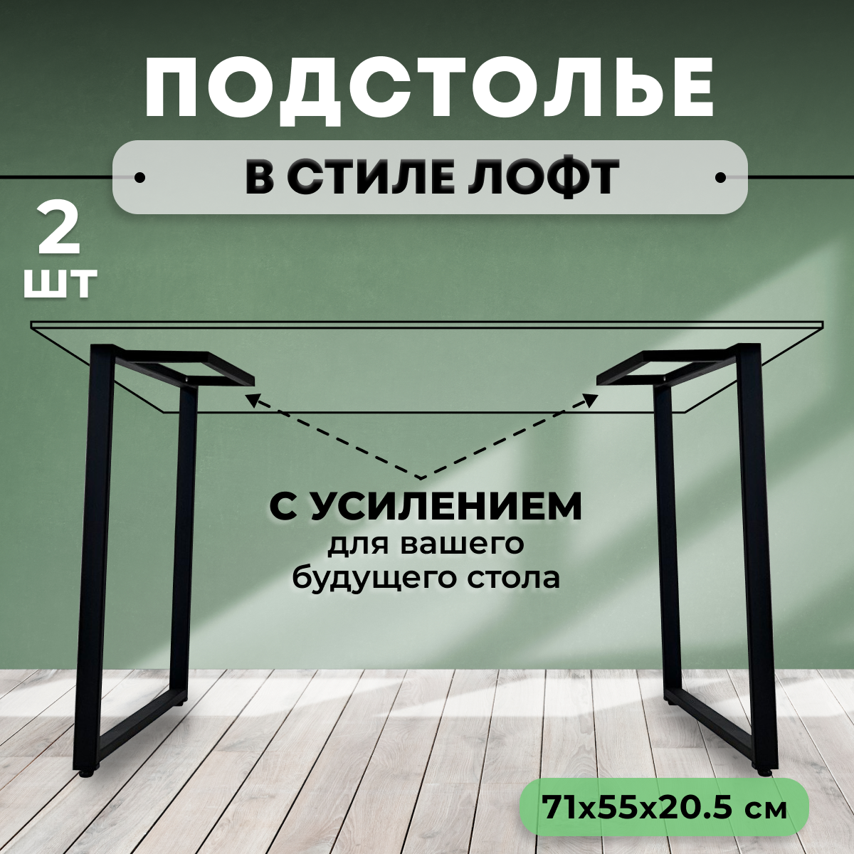 Подстолье (опора) для стола в стиле Loft (лофт), металлическое, 71х55х20.5см, 2 шт. в комплекте