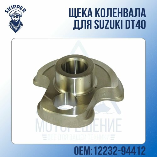 Щека (кривошип) коленвала Skipper для Suzuki DT40 Щека (кривошип) 3 шатун skipper suzuki dt40 2002 2017г в