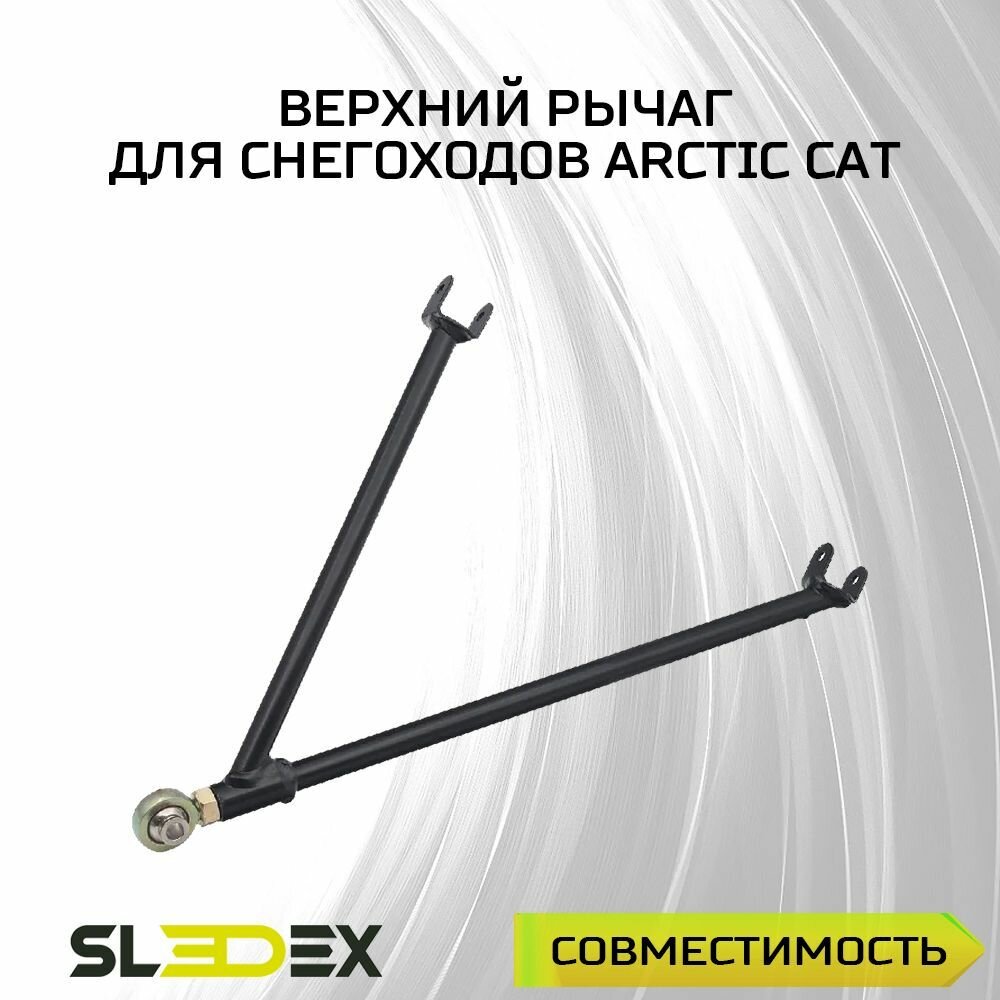 Верхний рычаг для снегоходов Arctic Cat