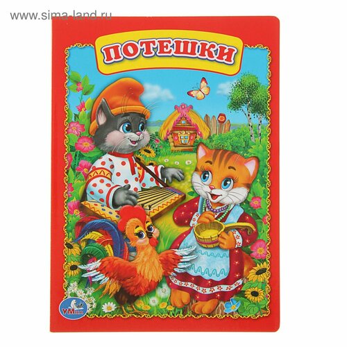 Книжка-картон 160х220 мм Потешки 352₽