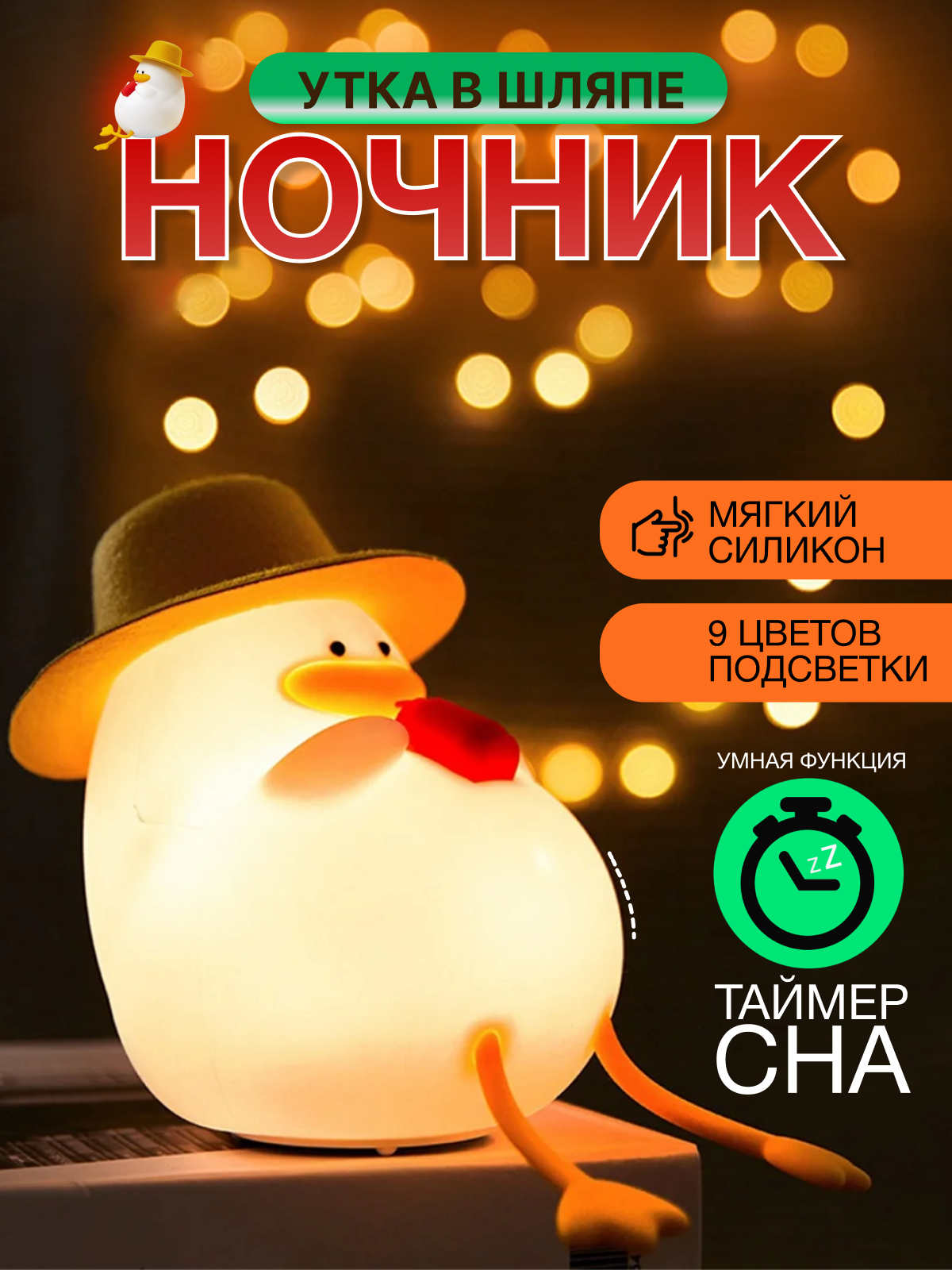 Лампа ночник Happy Duck милый ночник