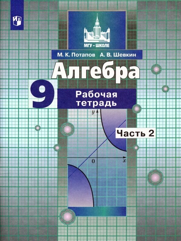 Рабочая тетрадь Просвещение Алгебра. 9 класс. В 2 частях. Часть 2. К приложению 2. ФПУ 22-27. 2021 год, М. К. Потапов