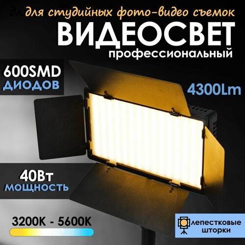 Видеосвет студийный для съемок Светодиодная панель со шторками для фотосъемки Прожектор с блоком питания 479000₽