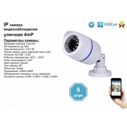 5шт DVW100IP4MP Уличная IP камера 4мП с ИК до 20м 1211500₽