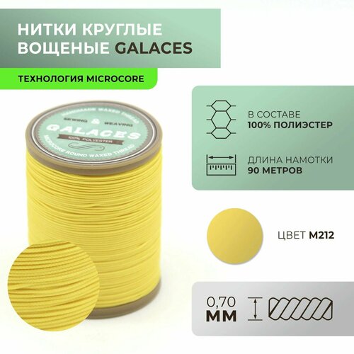 шланг vanstore 212 90 Нитки Galaces круглые, вощеные, Microcore, толщиной 0,7 мм, цвет 212