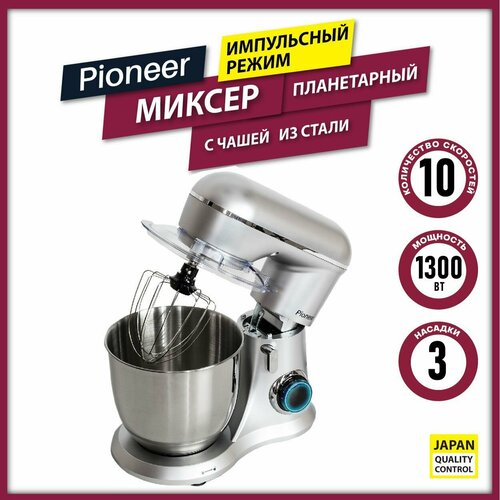 Миксер планетарный Pioneer MX329 с чашей из нержавеющей стали 4,5 л, 10 скоростей, 3 насадки, импульсный режим, защита двигателя от перегрева, 1300 Вт