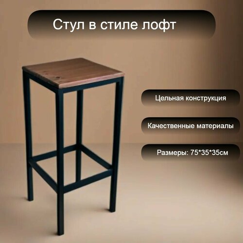 Полубарный стул в стиле лофт 75*35*35см