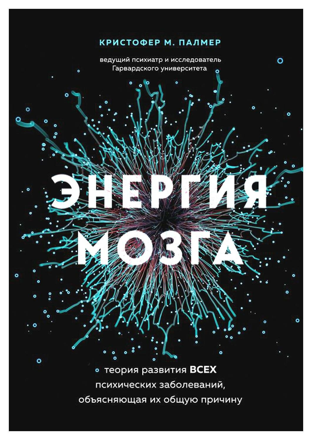 Энергия мозга: теория развития всех психических заболеваний, объясняющая их общую причину. Палмер К. М. ЭКСМО