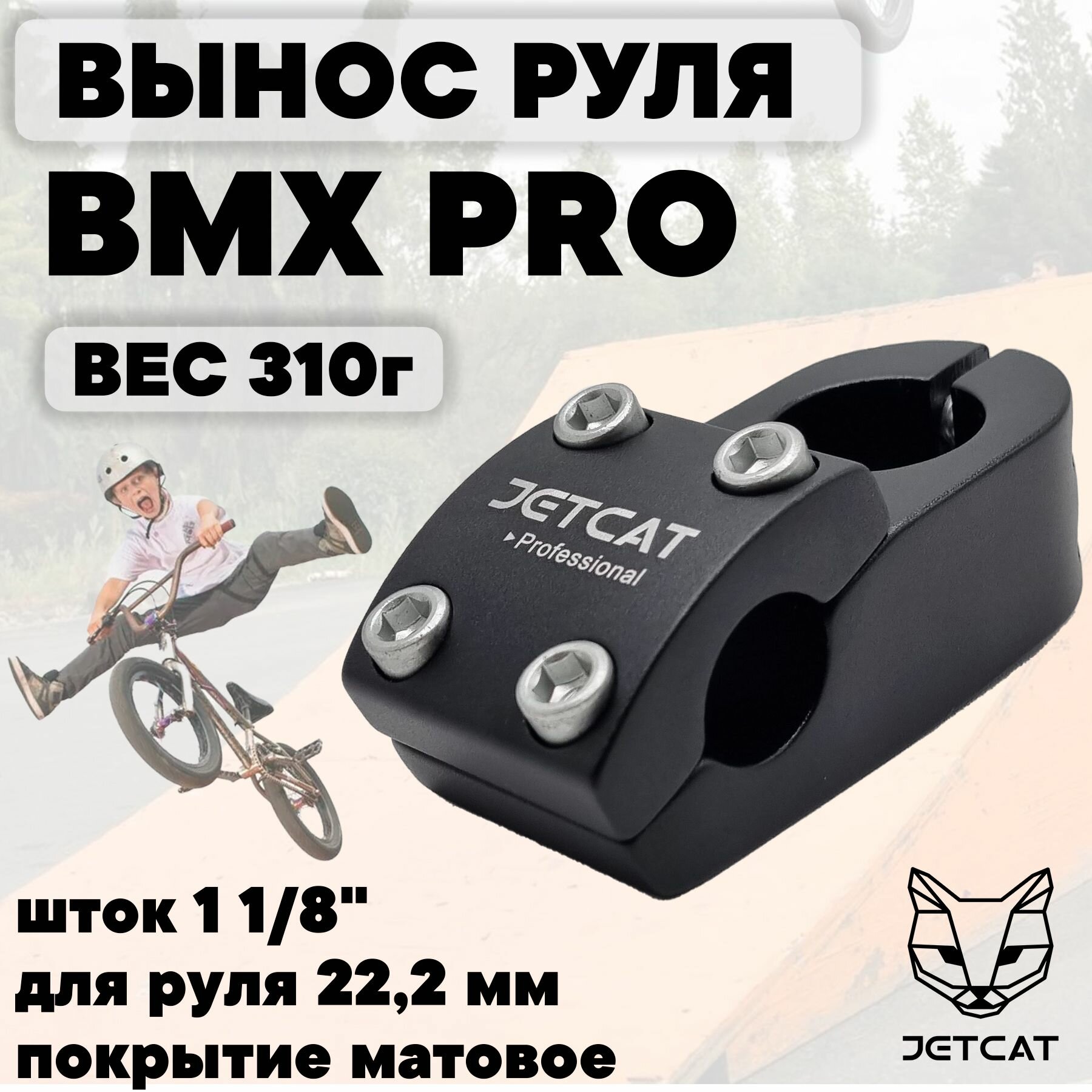 Вынос руля для велосипеда JETCAT - BMX - PRO ONE матовый 1 1/8", для руля 22,2 мм алюминиевый