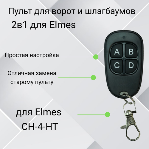 Пульт-дубликатор для ворот и шлагбаума 2в1 для Elmes u1 hs elmes однокнопочный супергетеродинный радиокомплект на 150 метров