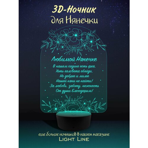 3D Ночник - Няне из детского сада Стих - в подарок на день рождение , 1 сентября , выпускной , новый год