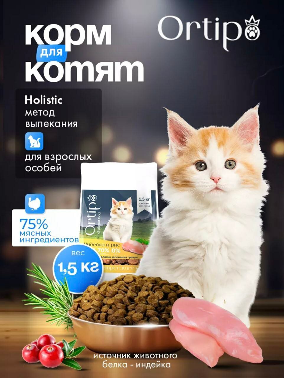 Сухой корма холистик для котят, беременных и кормящих кошек "Ortipo Индейка" 1.5 кг