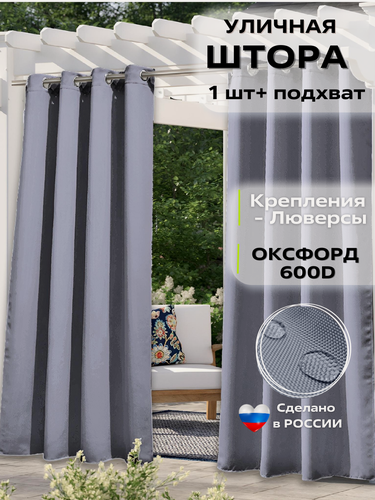 Изображение товара Уличные шторы для террас и беседок "Oxford" Светло-серый (Крепление: Люверсы, Размеры: 1,45 * 3,0 м)