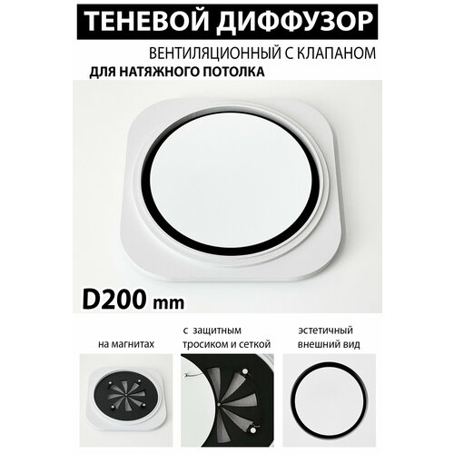 Теневой диффузор вентиляционный с клапаном D200