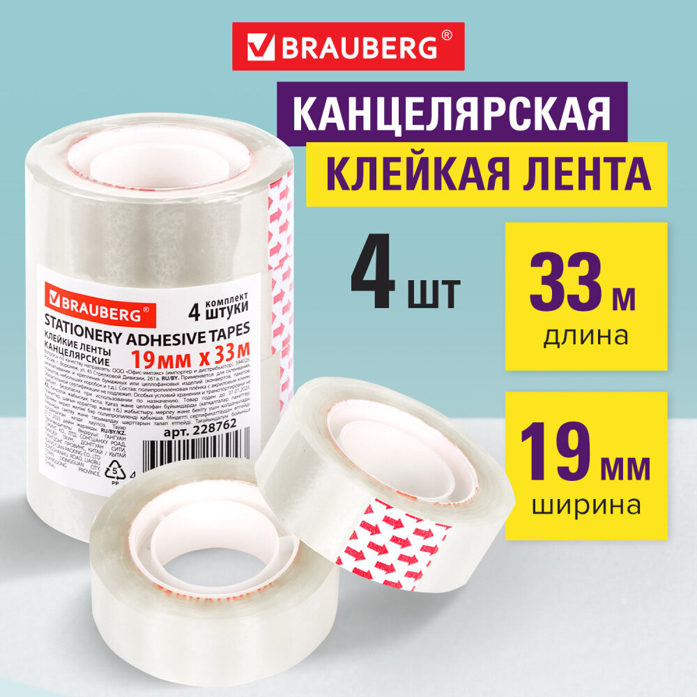 Клейкие ленты 19 мм х 33 м канцелярские BRAUBERG, комплект 4 шт, прозрачные, гарантированная длина, 228762 упаковка 12 шт.