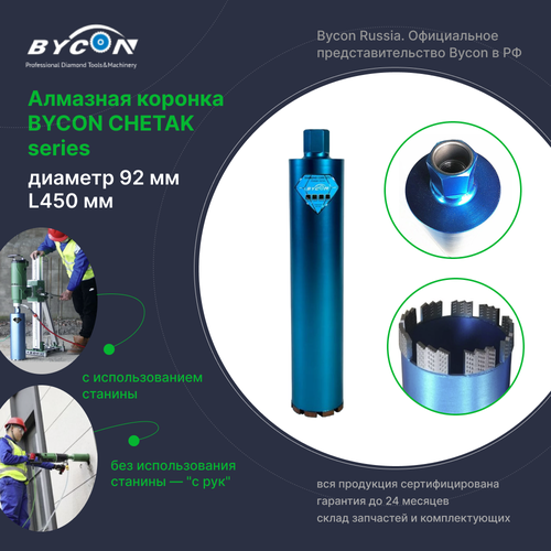 Алмазная коронка BYCON Байкон диаметр 92 мм L450 мм. CHETAK series. Лазерная сварка сегментов
