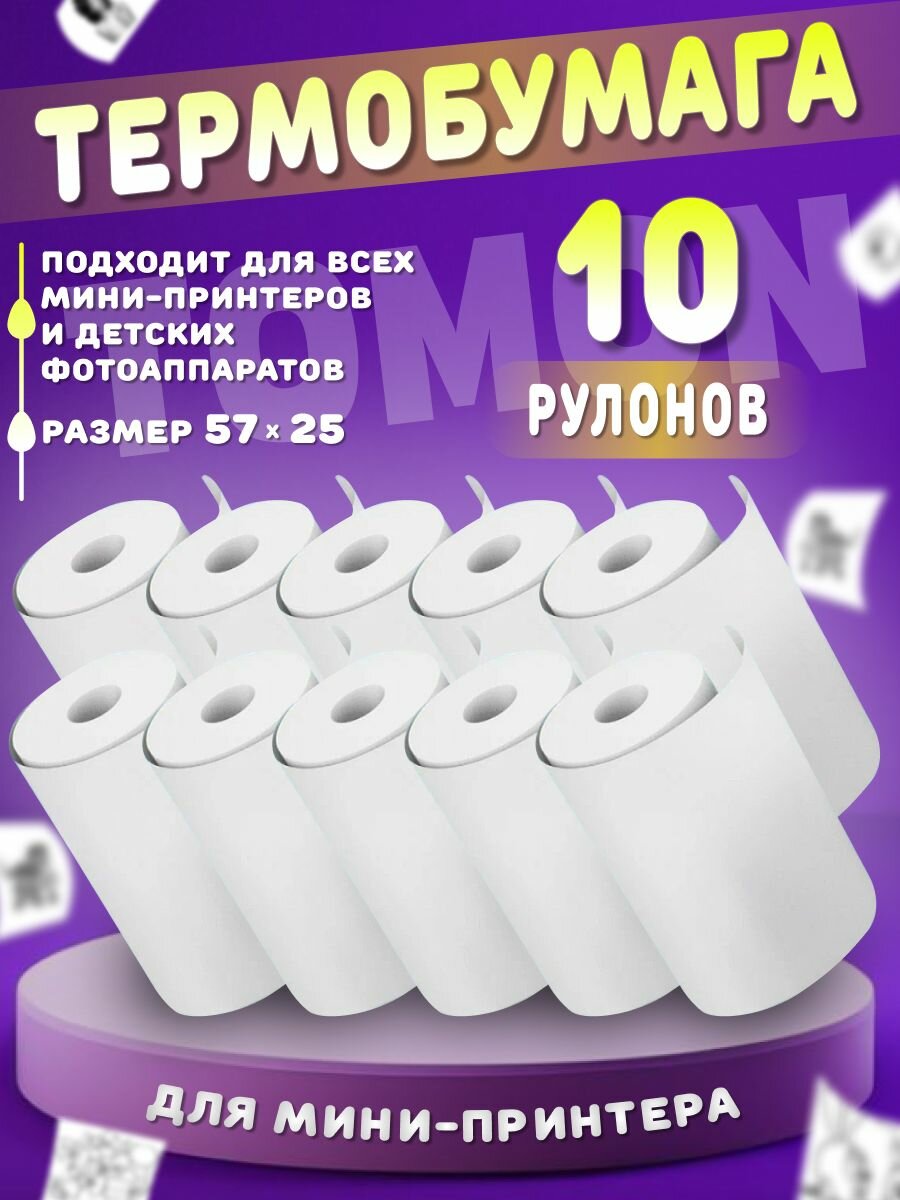Термобумага для мини принтера 10 рулонов