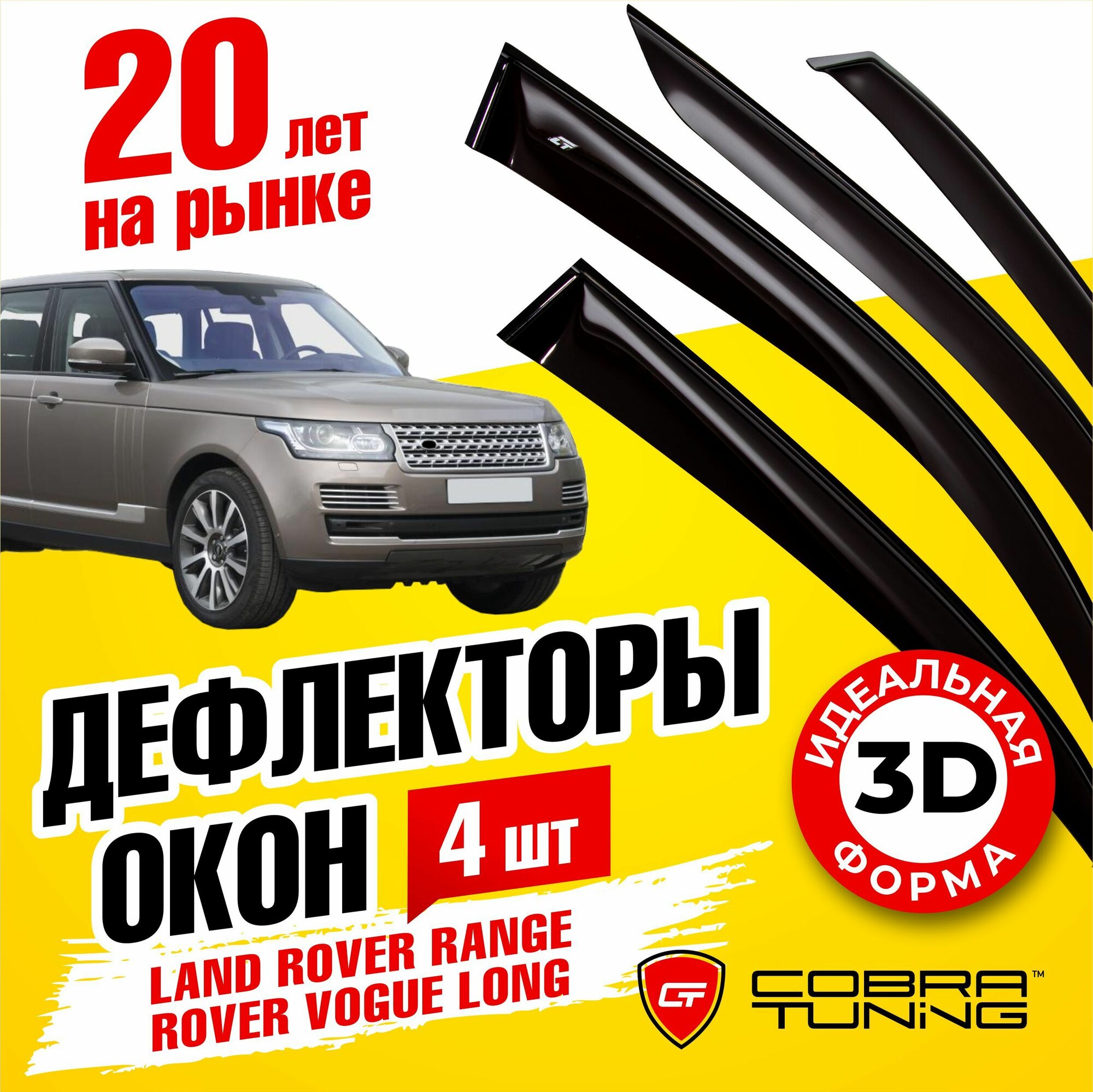 Дефлекторы боковых окон для Land Rover Range Rover Vogue (Ленд Ровер Рендж Ровер Вог) Long 2013-2022 ветровики на двери автомобиля Cobra Tuning