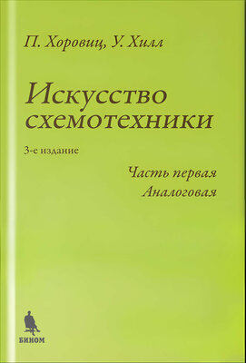 Искусство схемотехники. Часть первая. Аналоговая