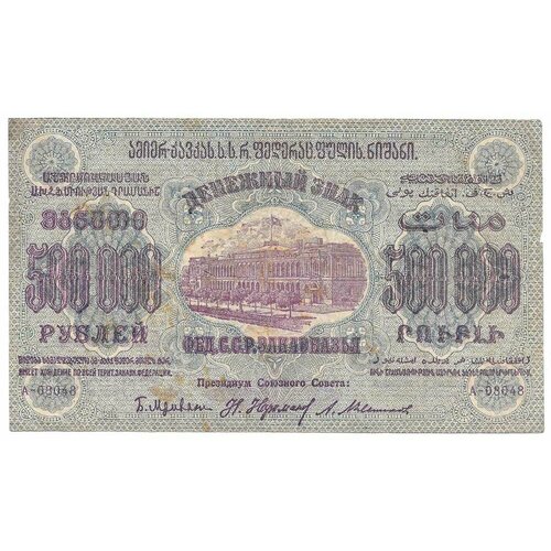 Банкнота 500000 рублей 1923 Фед. ССР Закавказья