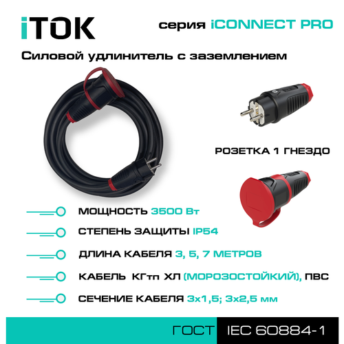 Силовой удлинитель с заземлением серии iCONNECT PRO ПВС 3х1,5 мм 1 гнездо IP54 ГОСТ 3 м iTOK