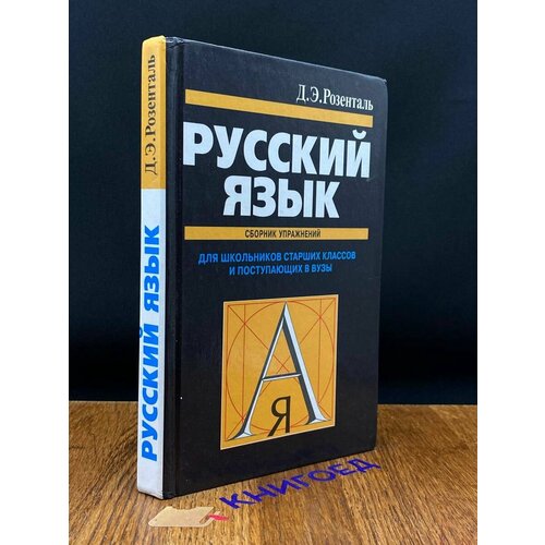 Русский язык. Упражнения для школьников старших классов 2003