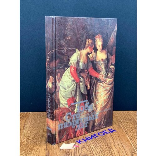 Сто памятных дат. Художественный календарь на 1988 год 1987